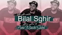 Bilal sghir-2017-Ana Mechi sahle _ قنبلة جديدة للشاب بلال الصغير انا ماشي ساهل By ILP musik