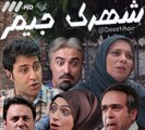 shahrake Jim E01 - سریال شهرک جیم - قسمت اول