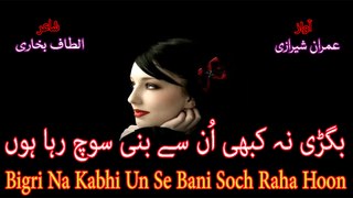 Bigri Na Kabhi Un Se Bani Soch Raha Hoon with Lyrics (Altaf Bukhari) - Urdu Poetry by RJ Imran Sherazi