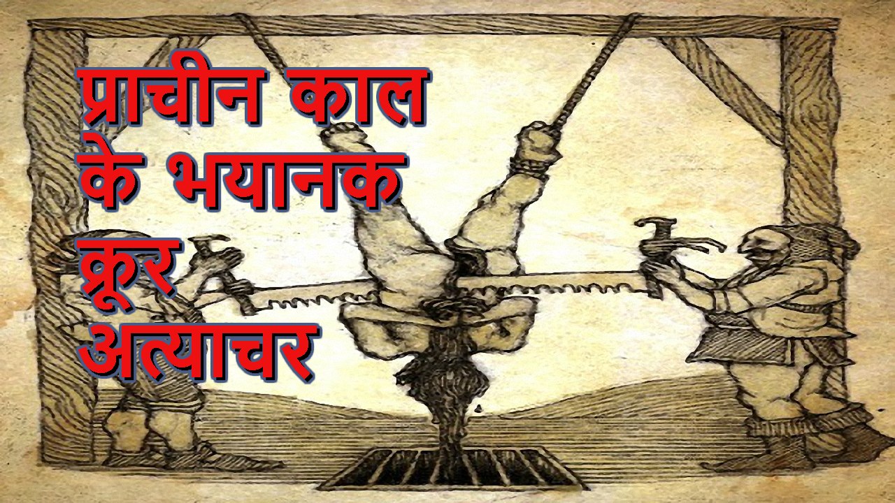 (Myth Channel) प्राचीन काल के भयानक क्रूर अत्याचर !The World's Most Dangerous Cruelty