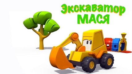 Развивающий 3D мультфильм  Экскаватор Мася и самосвал