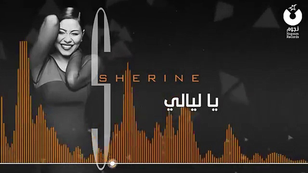 Sherine - Ya Layali شيرين - يا ليالي
