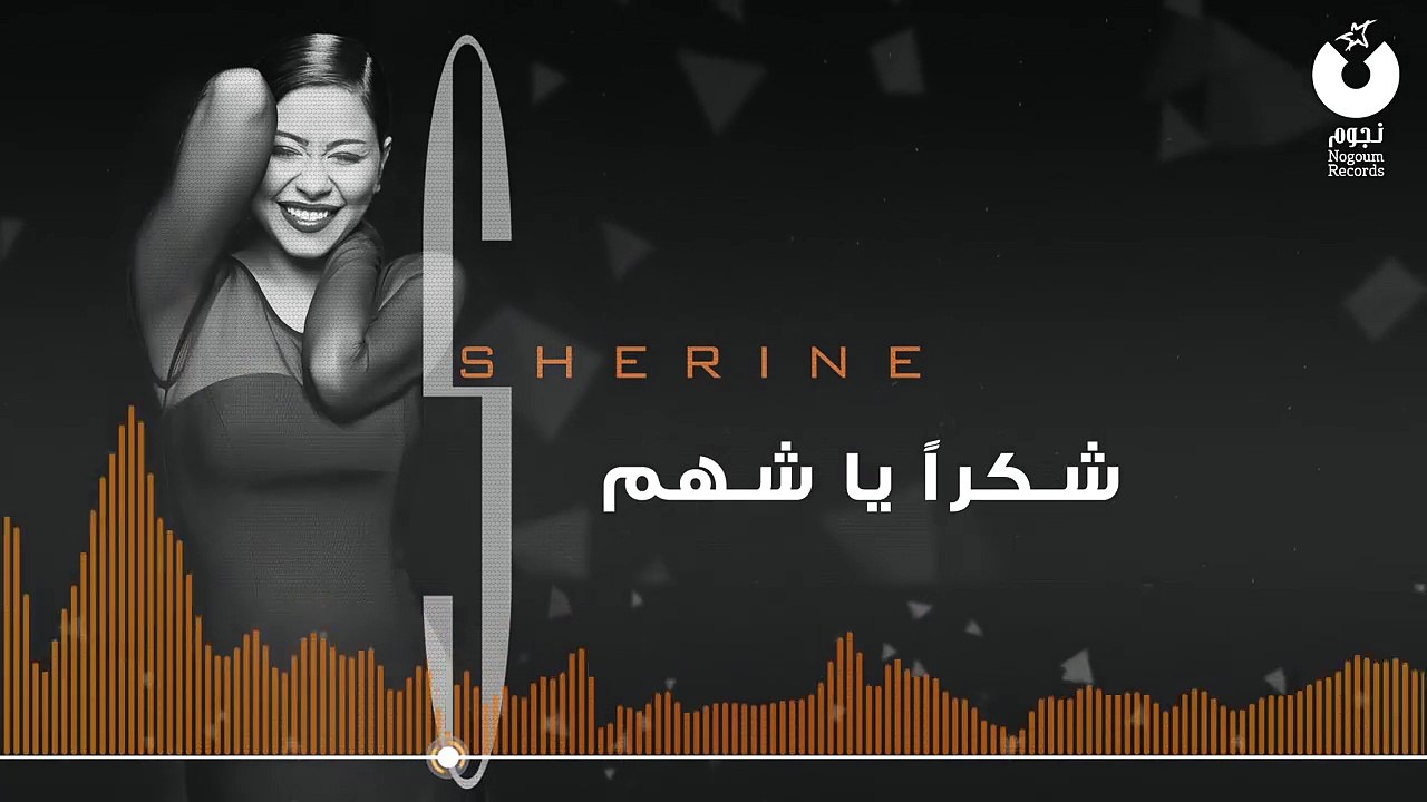 Sherine - Shokran Ya Shahm شيرين - شكراُ يا شهم