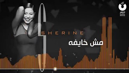 Sherine - Mesh Khayfa شيرين - مش خايفة