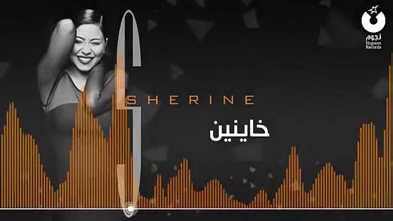 Sherine - Khayneen شيرين - خاينين