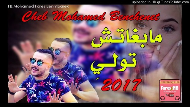 Cheb Mohamed Benchenet 2017 Avec Mito ✪ مابغاتش تولي_Mabghatch Twali ✪ Succés