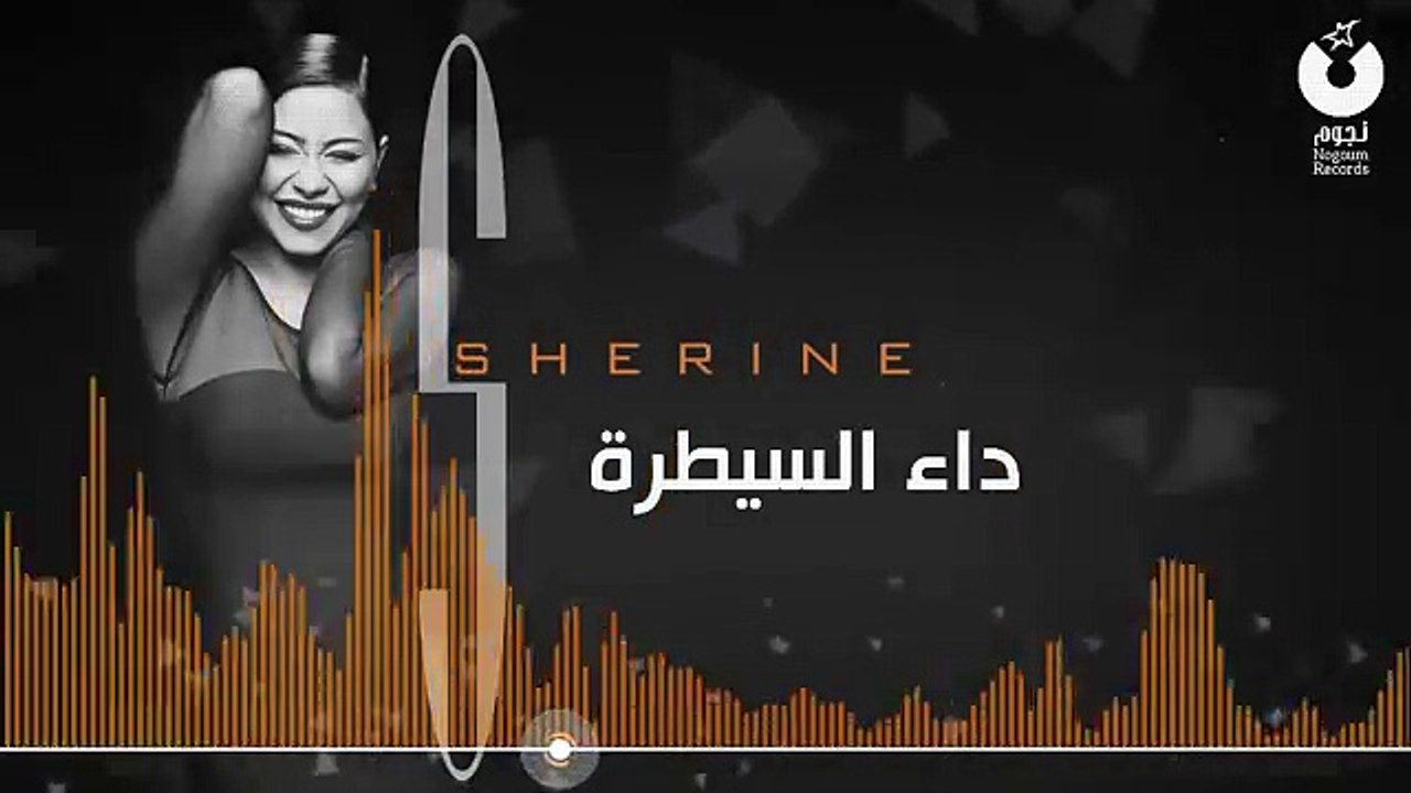 Sherine - Da' El Saytara شيرين - داء السيطرة