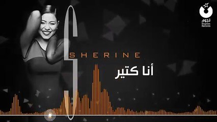 Sherine - Ana Keteer شيرين - أنا كتير