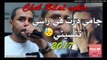 Cheb Bilal Sghir 2017 ✪ جامي درت في راسي تنسيني ✪ حصريا الأغنية التي أبكت كل المجروحين ✪