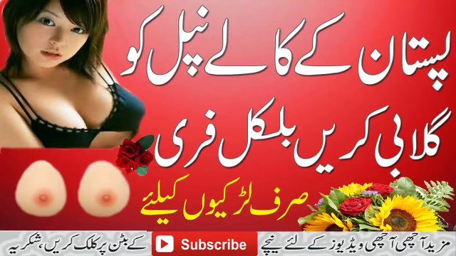 Breast Nipples Black Colour Change Free !! Pistan Ke Nipple Gulabi Karain in Urdu
