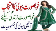 Choice of Beautifull Wife !! Khobsorat Larki Ka Intikhab Kun Aur Kaise in Urdu
