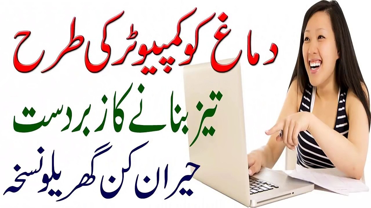 Dimagh Ko Computer Jaisa Taiz Banain in Urdu دماغ کو کمپیوٹر بنائیں