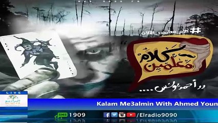 رعب احمد يونس ( خطايا آدم  ) فى كلام معلمين على الراديو 9090