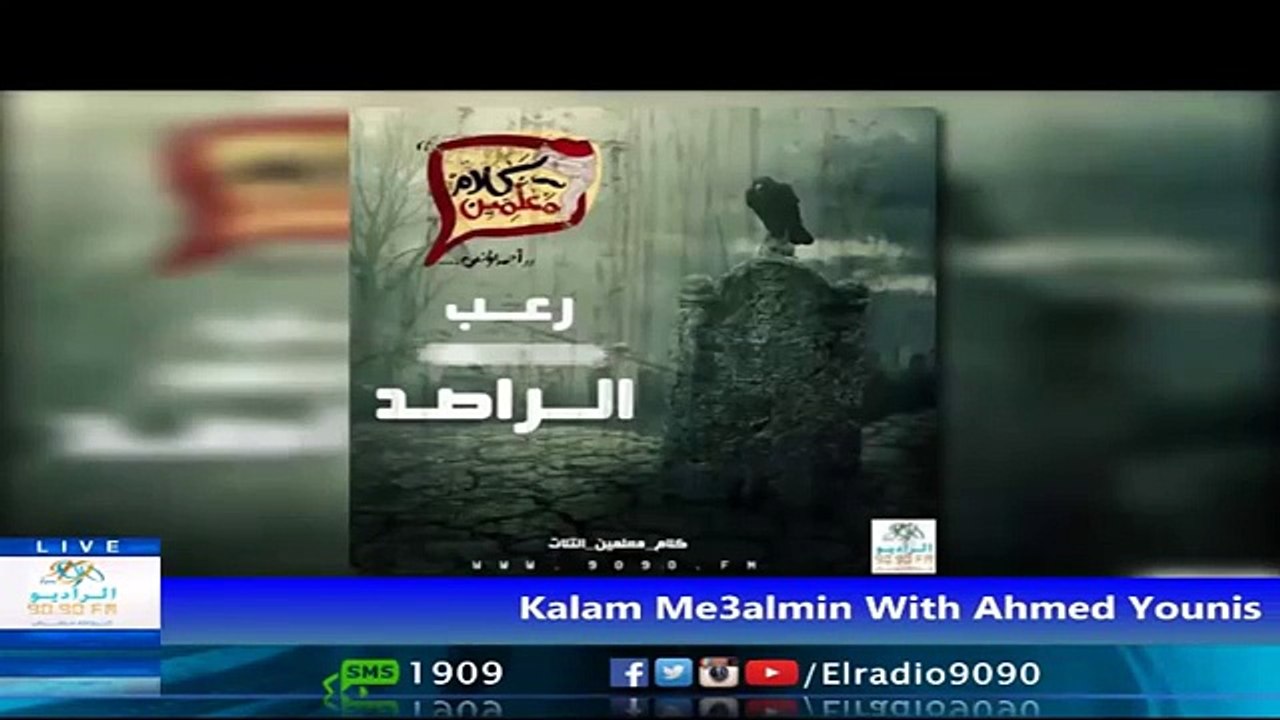 رعب احمد يونس (  الراصد ج 1 ) فى كلام معلمين على الراديو 9090