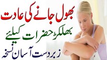 Hafza Ki Kamzori Bhoolne Ki Bimari Ka Ilaj Home Made Tips in Urdu