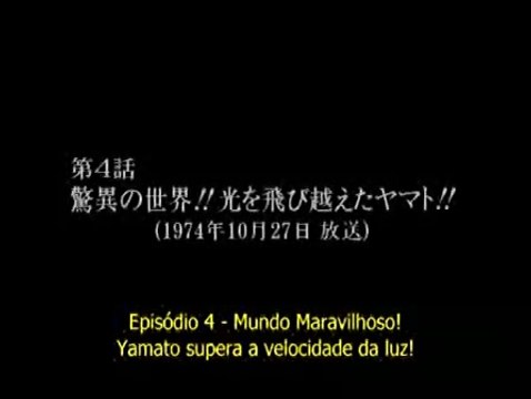 宇宙戦艦ヤマト　第4話「驚異の世界!!光を飛び越えたヤマト」