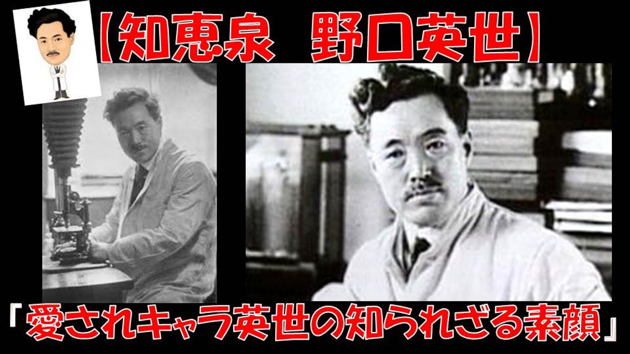 【知恵泉】 野口英世 『愛されキャラ英世の知られざる素顔』 ヒント 科学者 歴史