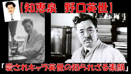 【知恵泉】 野口英世 『愛されキャラ英世の知られざる素顔』 ヒント 科学者 歴史