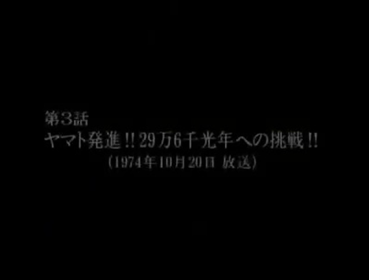 宇宙戦艦ヤマト 第3話 ヤマト発進 29万6千光年への挑戦 動画 Dailymotion