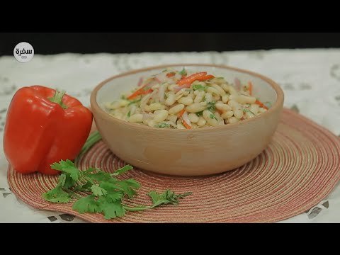 سلطة فاصوليا بيضاء | أماني رفعت