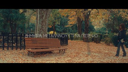 MΔ| Δήμητρα Μεταλλινού - Τι να πιστέψω | (Official ᴴᴰvideo clip)  Greek- face