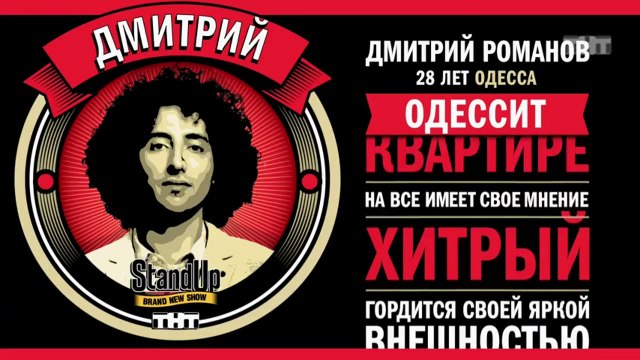 Stand Up: Дмитрий Романов - Про день рождения
