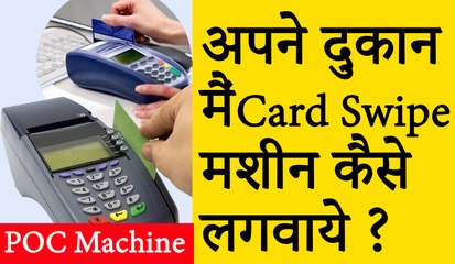 अपने दुकान पर Card Swipe Machine कैसे लगवाएं ? ग्राहक से डेबिट क्रेडिट कार्ड से पेमेंट लेने के लिए