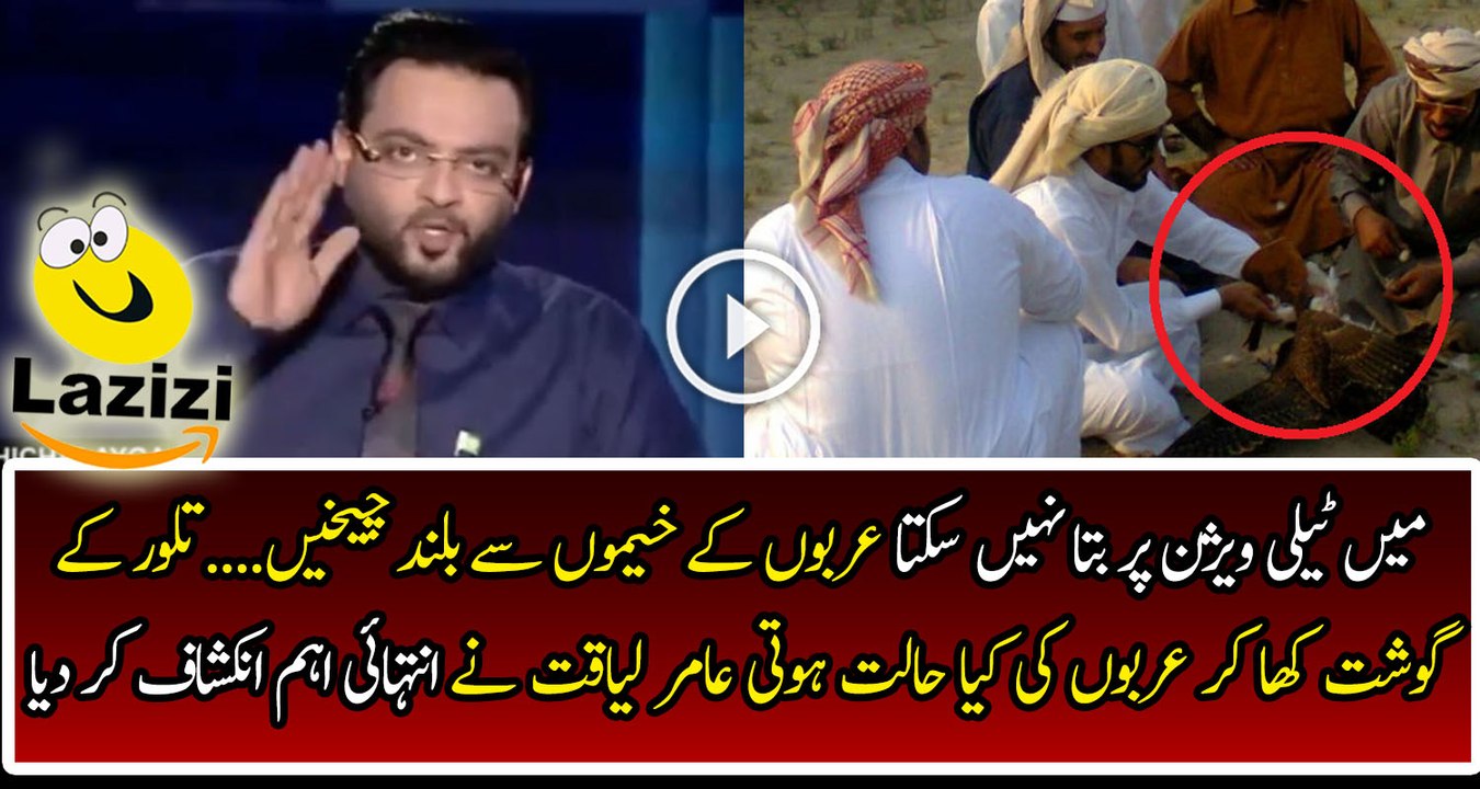 Finally Aamir Liaqut Revealed Why Arab Comes to Pakistan for Hunting Tiloor