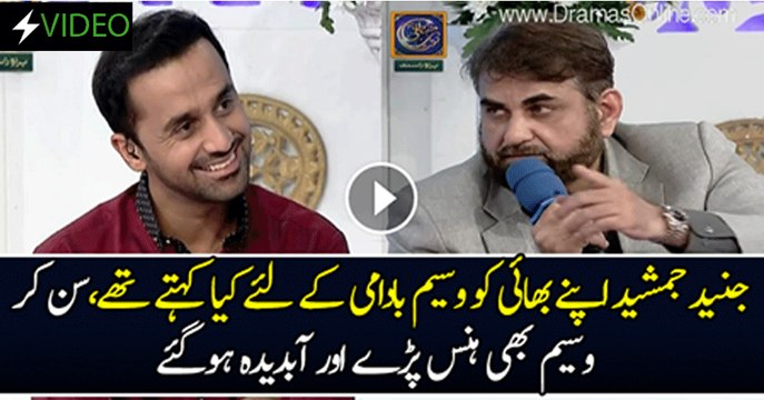 Junaid Jamshed Waseem Badami Ke Liye Kia Kaha Karte Thay.. Listen From his Brother