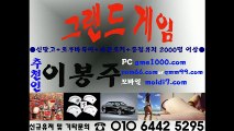 그랜드바둑이 그랜드게임(그랜드바둑이게임,바둑이사이트,그랜드게임주소) 타이탄게임/올리브게임/진달래게임/반지게임/할배게임 믿고 안전하게 이용할수있는 본사 직영라인 이봉주 입니다 ^^