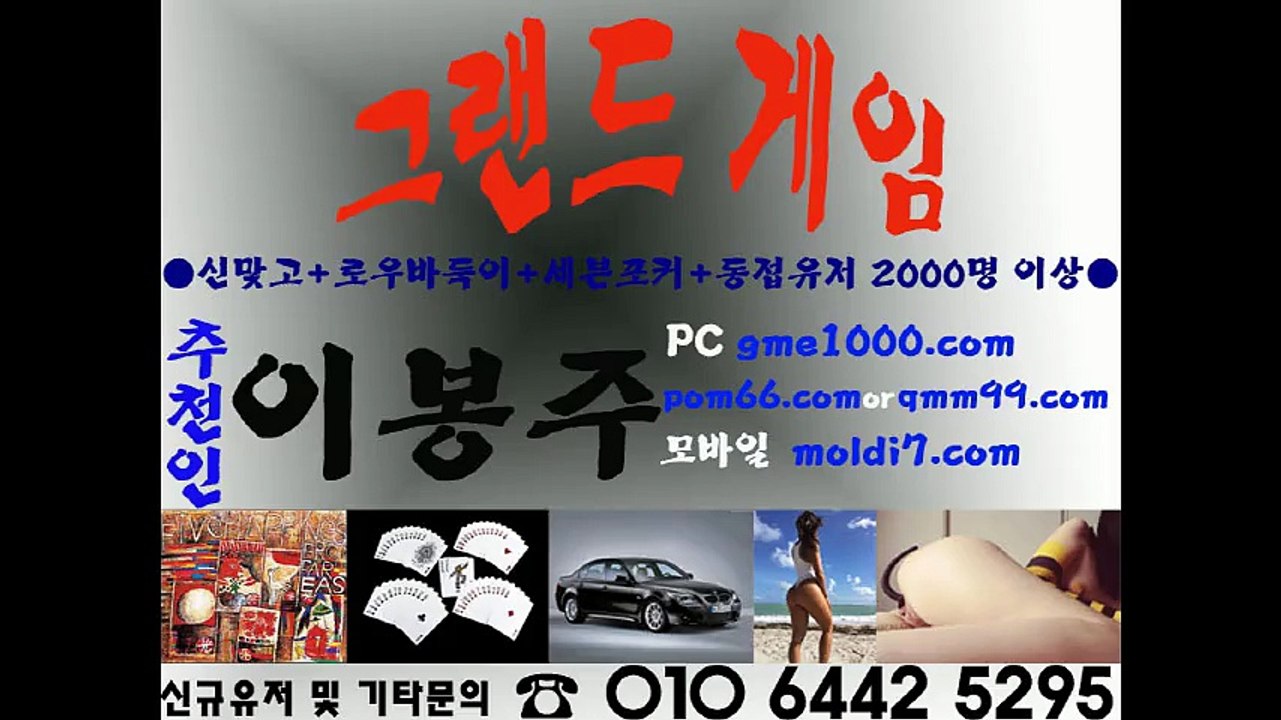 그랜드바둑이+그랜드게임(그랜드바둑이게임,바둑이사이트,그랜드게임주소) 타이탄게임/올리브게임/진달래게임/반지게임/할배게임 믿고 안전하게 이용할수있는 본사 직영라인 이봉주 입니다 ^^