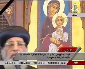 بالفيديو..البابا تواضروس يبكى خلال صلوات جنازة شهداء البطرسية