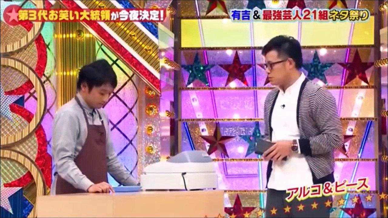 【アルコ＆ピース】　テッパンネタ集‼　10つ