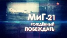 Легендарные самолеты. МиГ-21. Рожденный побеждать. www.voenvideo.ru