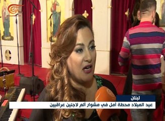 العراقيون يشاركون اللبنانيين تراتيل الميلاد