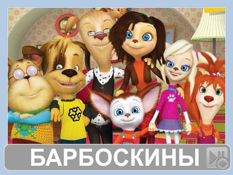 Барбоскины - Сборник серий (128,129,130,131,132,133,134,135,-139) серии подряд Новый мультфильм Новые серии 12.12.2016