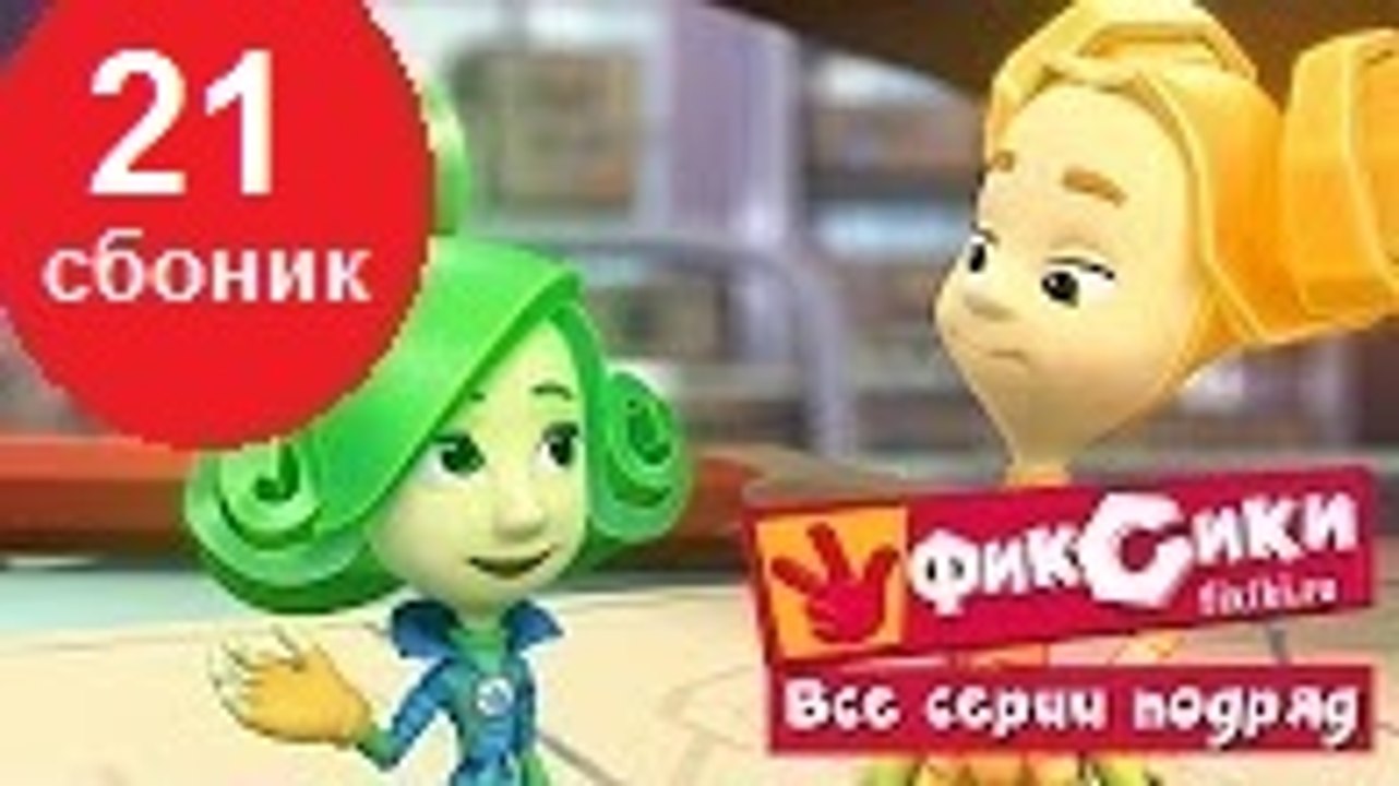 Новые МультФильмы - Фиксики - Новые серии - Сбо...