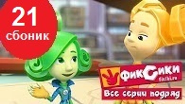 Новые МультФильмы - Фиксики - Новые серии - Сборник 21 (81-87 серии) 12.12.2016
