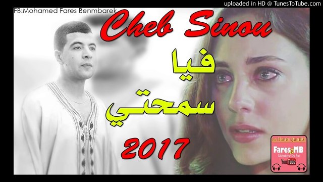 Cheb Sinou 2017 ✪ فيا سمحتي ✪ حصريا الأغنية التي أبكت كل المجروحين ✪