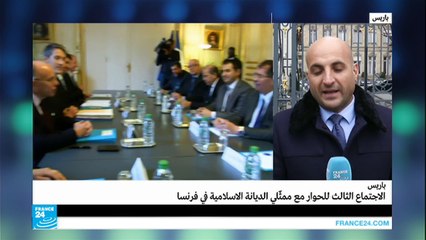 الاجتماع الثالث للحوار مع ممثلي الديانة الإسلامية في فرنسا
