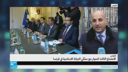 الاجتماع الثالث للحوار مع ممثلي الديانة الإسلامية في فرنسا
