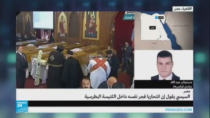 السيسي يقول إن انتحاريا فجر نفسه داخل الكنيسة البطرسية