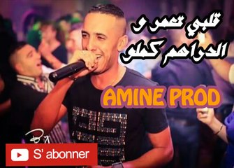 Cheb Djalil 2017 galbi t3amr wdrahem kemlou (Exclu) By AMINE PROD
