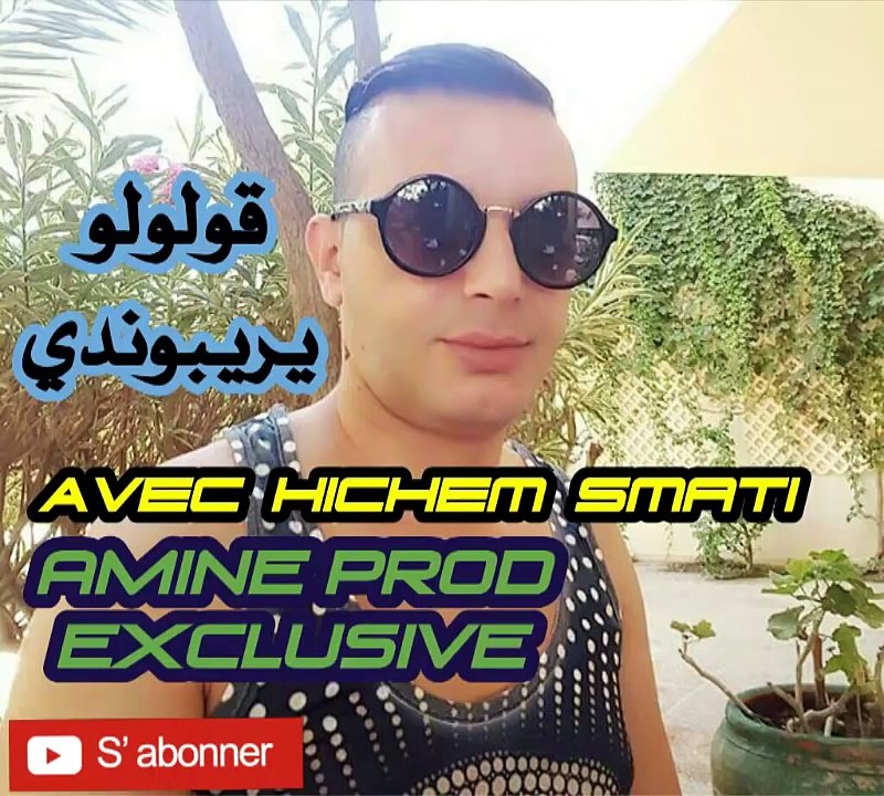 Cheikh Nano 2017 Avec Hicham Smati Gouloulah Yrepondi {Exclu} By AMINE PROD