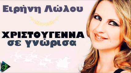 Ειρήνη Λώλου - Χριστούγεννα Σε Γνώρισα