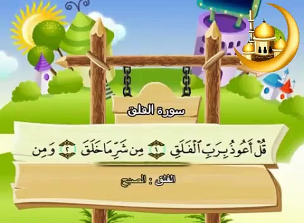 سورة الفلق - المصحف المعلم - محمد صديق المنشاوي