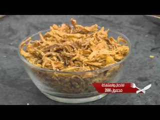 عدس أباظة و وصفات أخرى | الشيف حلقة كاملة