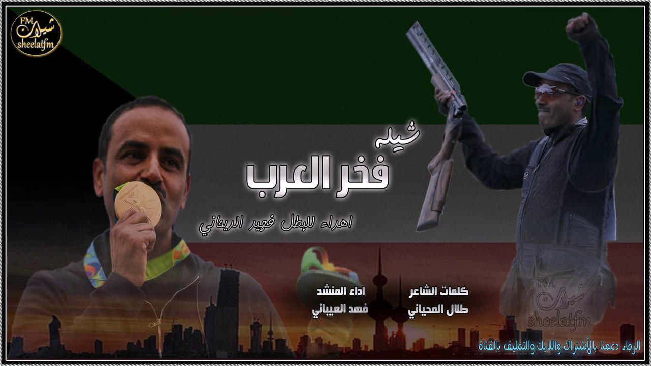 شيلة فخر العرب اهداء للبطل فهيد الديحاني | اداء...