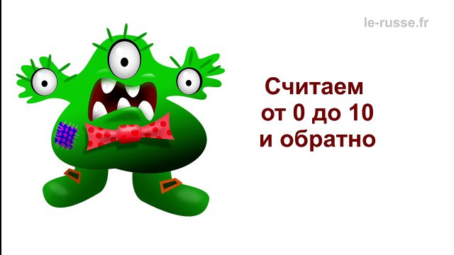 Как считать от 0 до 10 по-русски - обучающее видео
