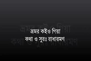 Bangla Gaan Vromor Koiyo Giya ভ্রমর কইও গিয়া Chomok Hasan